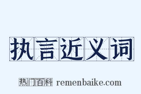 执言近义词是什么意思的图片